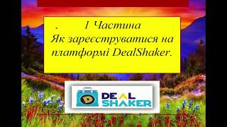 Регистрация на DealShaker.