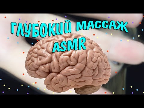 АСМР Массаж мозга