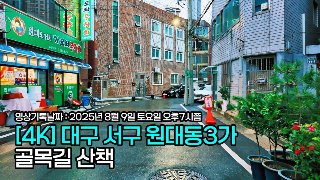 [4K] 대구 서구 원대동3가 골목길 산책 | 1인칭시점 걷기 동영상 | 대구도보여행 | ASMR