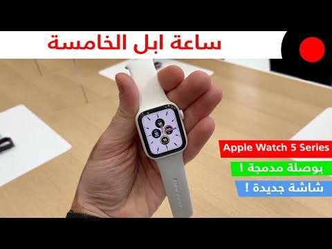 نظرة على الأصدار الخامس من ساعات ابل الذكية .. Apple Watch 5 Series