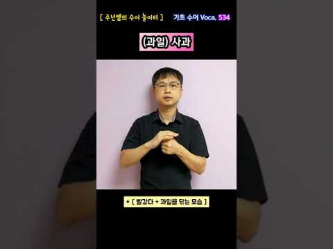 [ 기초 수어 Voca ] 534. (과일)사과 - 수화배우기 [주넌쌤의 수어놀이터]