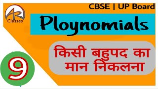 How to Solve Polynomial | किसी बहुपद का मान कैसे निकालें | UP Board | CBSE | NCERT