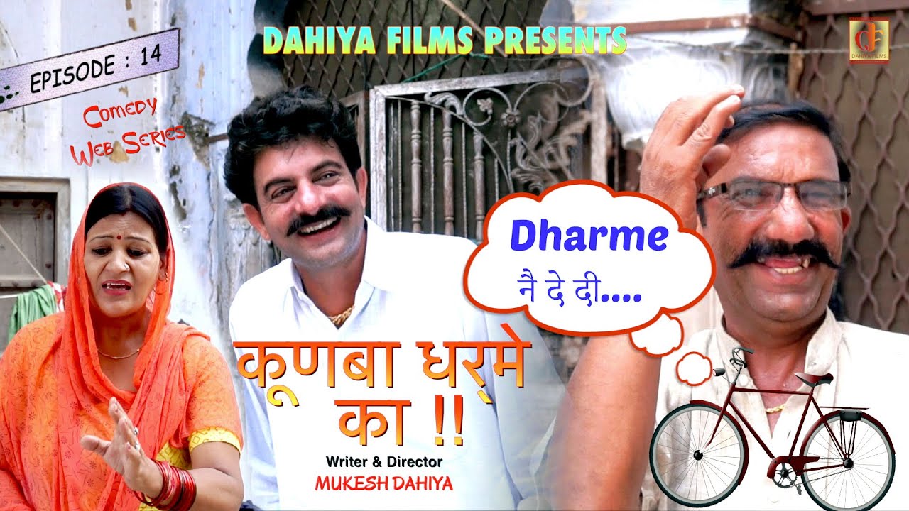 KUNBA DHARME KA | Episode 14: Dharme नै दे दी....Cycle !!(PART-2) | Superhit COMEDY | DAHIYA FILMS