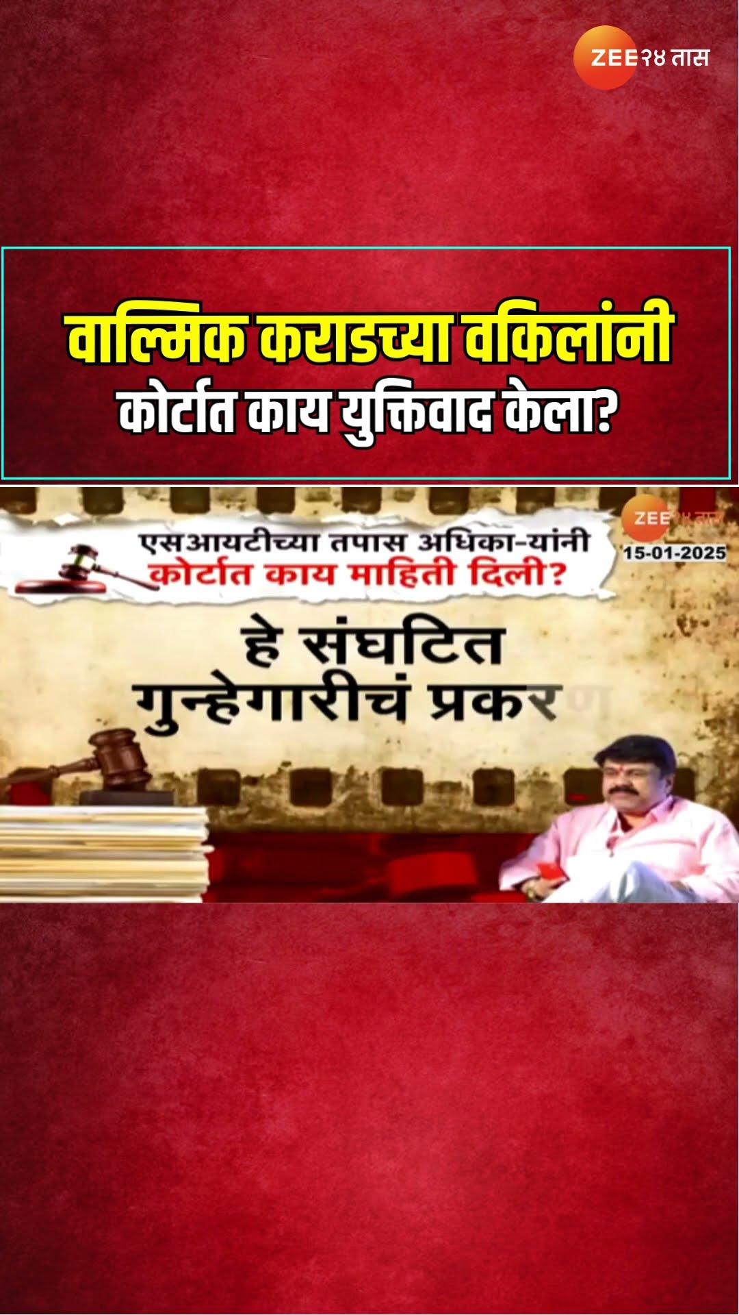 Santosh Deshmukh Case | वाल्मिक कराडच्या वकिलांनी कोर्टात काय युक्तिवाद केला? | Zee24Taas