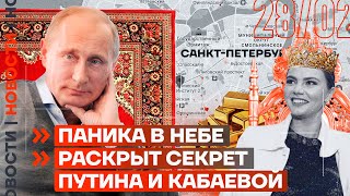 ❗️ НОВОСТИ | ПАНИКА В НЕБЕ | РАСКРЫТ СЕКРЕТ ПУТИНА И КАБАЕВОЙ