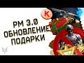 НОВЫЕ ПРАВИЛА РМ В ВАРФЕЙС!УДАЛЕНИЕ СЭД,РЕЖИМ ЗАХВАТ!ОБНОВЛЕНИЕ ПТС WARFACE!НОВЫЕ ПОДАРКИ!