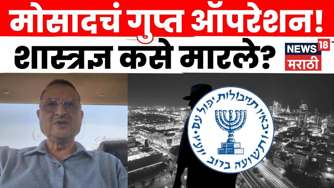 Mossad Iran Operation | मोसादने इराणी शास्त्रज्ञांना कसे मारले? Hemant Mahajan यांचं विश्लेषण | N18G