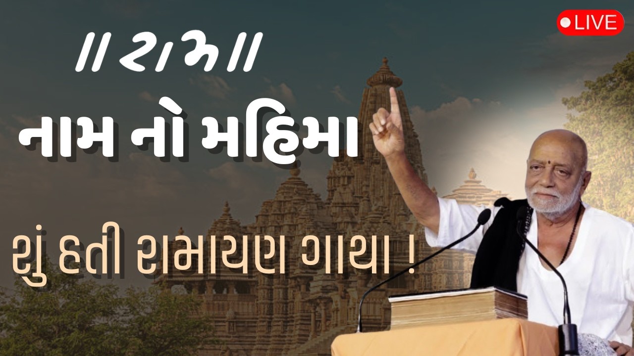 રામ નામ નો મહિમા....|moraribapu #moraribapu #livekatha 