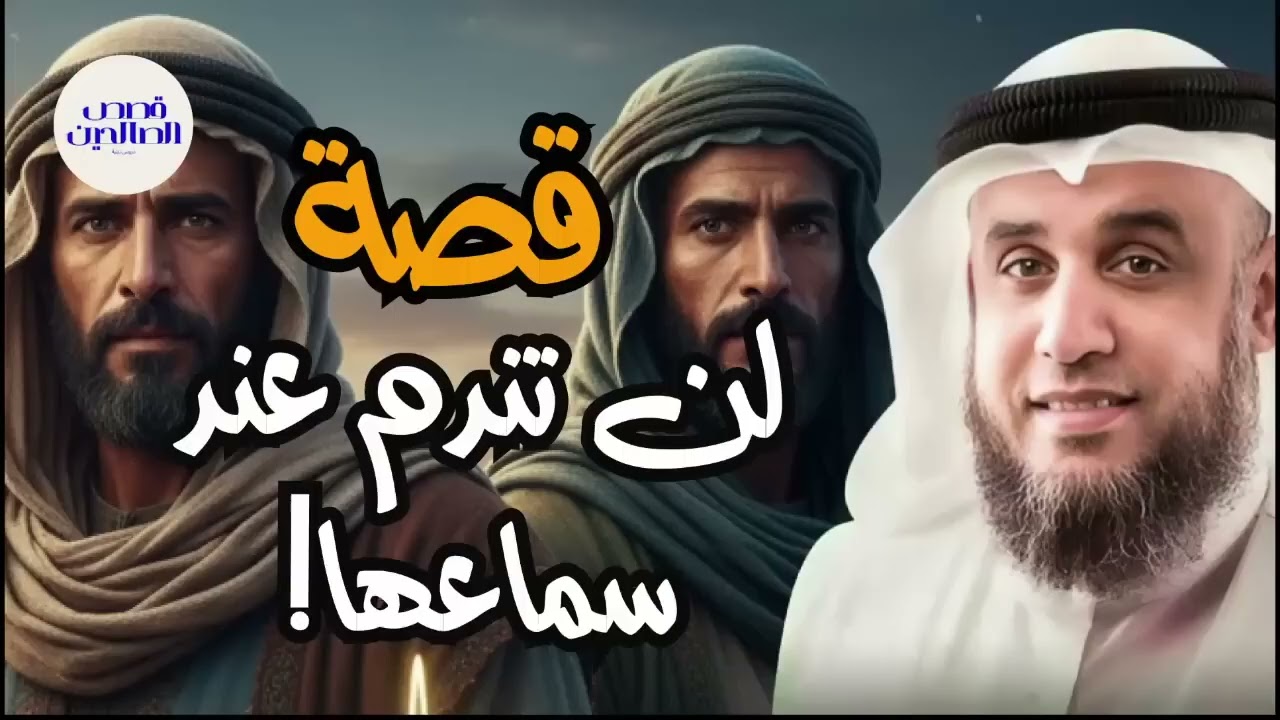 هل أنت مستعد لسماع قصة لن تنساها من أجمل القصص؟ استرخي مع الشيخ نواف السالم