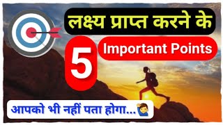 लक्ष्य प्राप्ति मंत्र | lakshya prapt kaise karen | lakshya hasil kaise kare | how to achieve goals