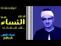 ما تيسر من سورة النساء المنشاوي من قصر الخلد العامر بطربلس ليبيا ما تيسر من سورة النساء المنشاوي من قصر الخلد العامر بطربلس ليبيا