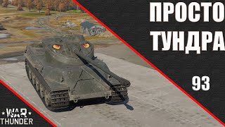 War Thunder ► Просто Тундра ► Стрим 93