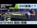 【自作PC】ローエンドでもなかなかイケる！？今更買ったGTX1650の実力を試す！【グラフィックボード】【GTX1650】【玄人志向】