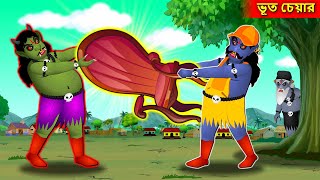 ভূত চেয়ার | Bangla Cartoon | Bhuture ceyara | Bengali Moral Stories | Fairy Tales #rupkothargolpo
