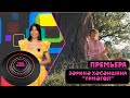 Зарина Хасаншина - Урмэгол / ТОП КЛИП / (12.08.2023)