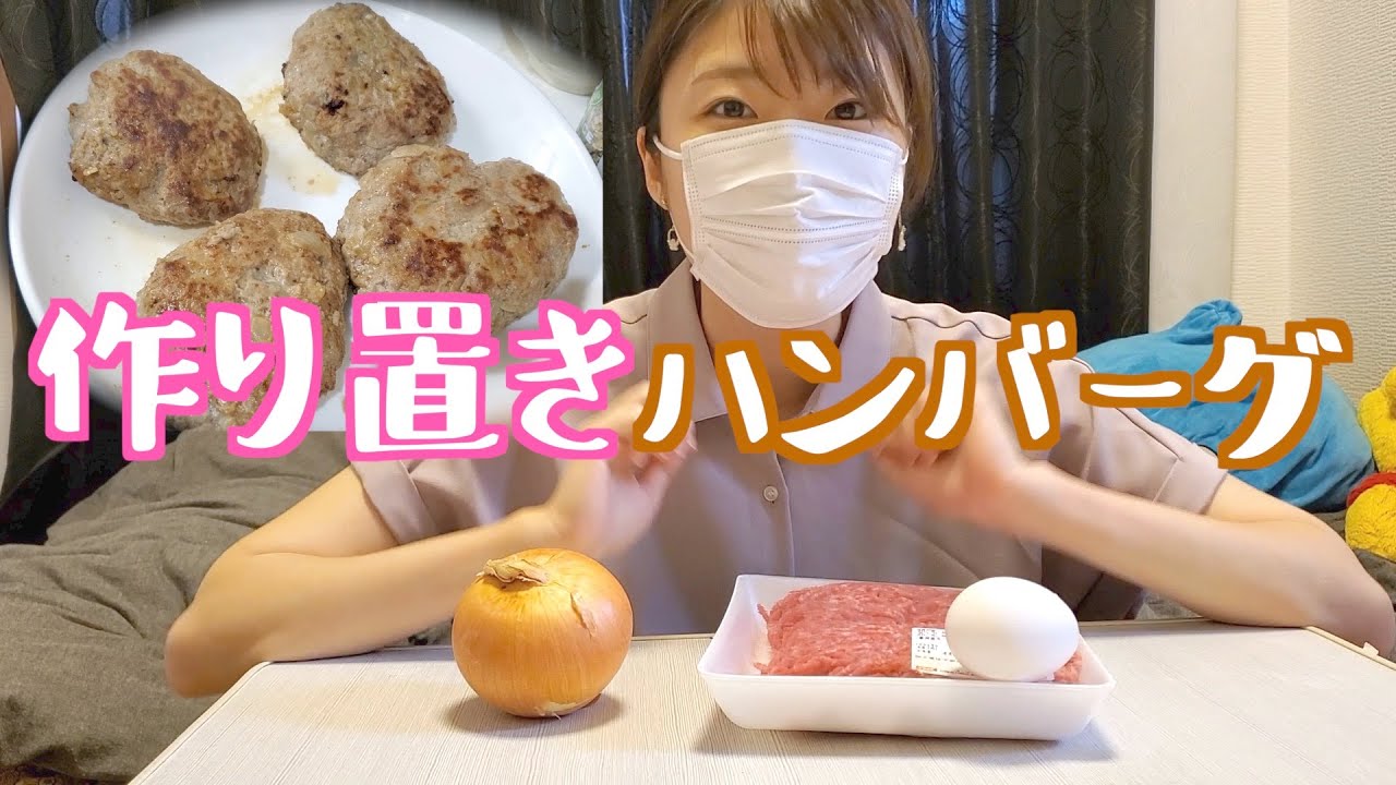 ハンバーグ 作り 置き 冷凍