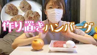 【週末に作り置き】冷凍保存するハンバーグの作り方【ひき肉消費！】