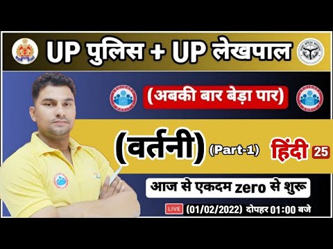 हिन्दी : वर्तनी शुद्धिकरण, vartni, UP Police Hindi | UP Lekhpal Hindi #25, UP Police Constable Hindi
