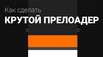 Как сделать КРУТОЙ ПРЕЛОАДЕР для Своего Сайта