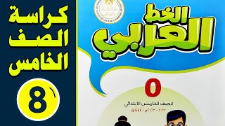 شرح كراسة الخط العربي للصف الخامس الابتدائي 8