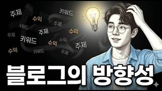 이제 이런 블로그가 돈을 벌게 됩니다