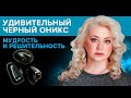 Целебные и магические свойства черного оникса. Камень черный оникс