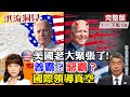 【洪流洞見下集】傳統強權美國在國際社會中是「善霸？」還是「惡霸？」在政治學「金德柏格」陷阱裡，全球領導若真空，將導致大混亂，美國又該扮演甚麼樣的角色? @中天新聞  20211231