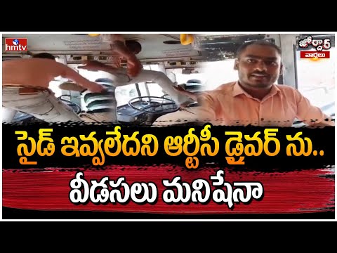 Jordra Varthalu : సైడ్ ఇవ్వలేదని ఆర్టీసీ డ్రైవర్ ను..వీడసలు మనిషేనా | hmtv - HMTVNEWS