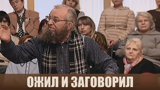 Муж ожил и заговорил - Дела семейные #сЕленойДмитриевой