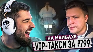 HARD PLAY РЕАКЦИЯ НА ВИП ТАКСИ - ЗАРАБОТОК 799 РУБЛЕЙ! Таксуем на Майбахе