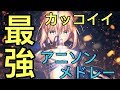 【神曲】最強にかっこいいアニソンメドレー セリフ入り OP&ED