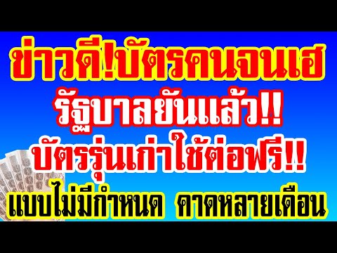 ข่าวดี!บัตรคนจนเฮ รัฐบาลยืนยันเเล้ว บัตรรุ่นเก่าใช้ต่อฟรีเเบบไม่มีกำหนด คาดหลายเดือน!!