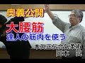 合気柔術チャンネル 技術・理合#027 大腰筋(達人の筋肉) aiki makoto okamoto
