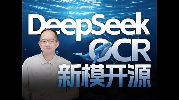 DeepSeek-OCR深度解读+上手指南！高精度表格、公式、CAD图字符&语义混合识别，多模态PDF一键转化MarkDown！OCR+多模态混合模型DeepSeek-OCR快速入门实战！