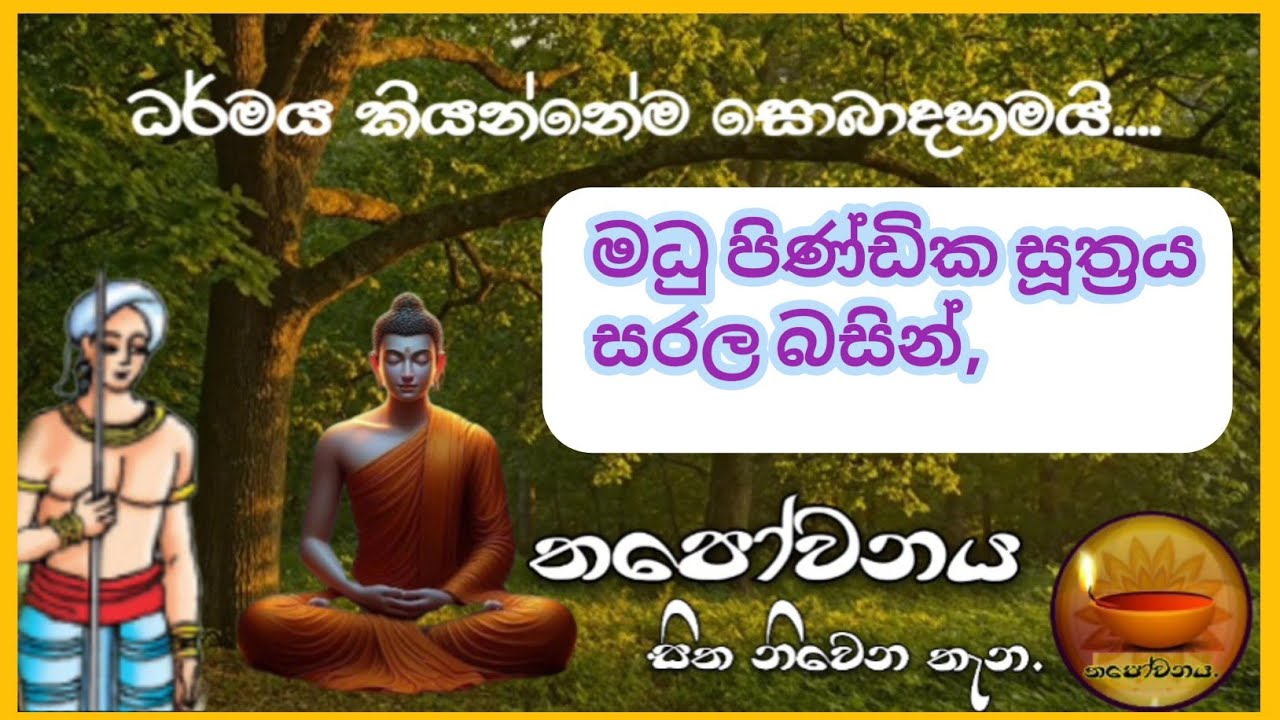 මධු පිණ්ඩික සූත්‍රය ඇසුරෙන් පෝය දින දේශනාව පැවැත්වූයේ තපෝවනය ආරණ්‍යයේ සිට#Thapowanaya 🇦🇩