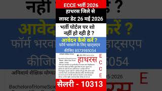 Hathras ECCE Avedan start #ecce_educator #eccebharti #ecce #ecceeducator #shorts