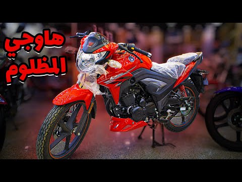 مراجعه موتوسيكل هاوجي 150 هل مظلوم فعلا في السوق