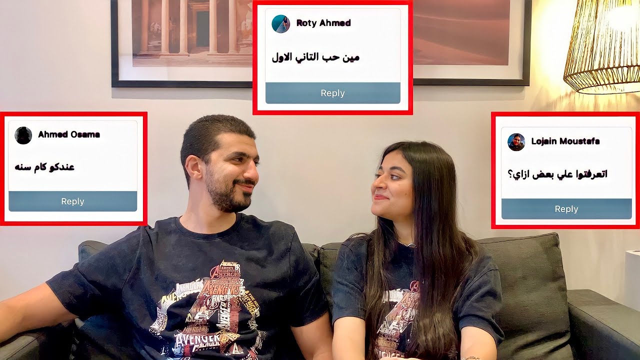 واخيرا جاوبنا علي كل اسئلتكم🤯 (اتعرفنا ازاي ،عندنا كام سنة،بنشتغل ايه)