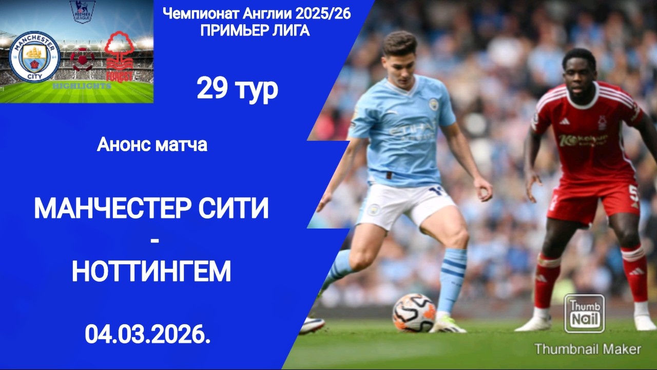 Чемпионат Англии АПЛ 2025/26! Манчестер Сити - Ноттингем Форрест! Анонс матча!