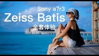 对话  Sony a7r3 + 蔡司 Zeiss Batis 镜头全套体验