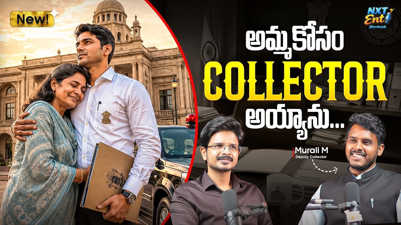 🔥🔥ప్రతి Aspirant తప్పక చూడాల్సిన Podcast| Ft Murali M Deputy Collector | Telugu Podcast #nxtenti
