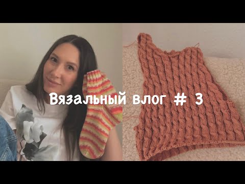 Видео: Вязальный влог # 3 | Camisole No. 8 | Schoppel