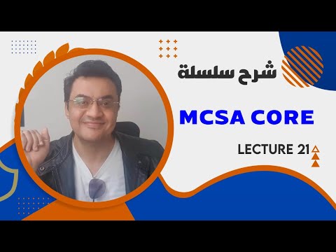 شرح MCSA core lect 21 DNS server part 1