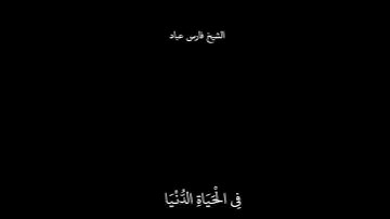 { وَمِنَ النَّاسِ مَن يُعْجِبُكَ قَوْلُهُ } الشيخ فارس عباد حالات واتساب تلاوه خاشعه كرومات سوداء