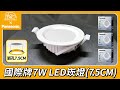 (20入)Panasonic國際牌 7W 崁孔7.5cm LED崁燈 一年保固(白光/自然光/黃光) product youtube thumbnail