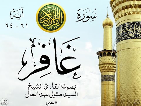 أجمل تلاوة نادرة إبداع الشيخ السيد متولي عبد العال من سورة غافر مصر نوادر 53 صدى