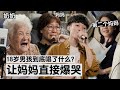 我做了这件事后，三位妈妈都哭了