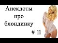 Анекдоты про блондинку # 11