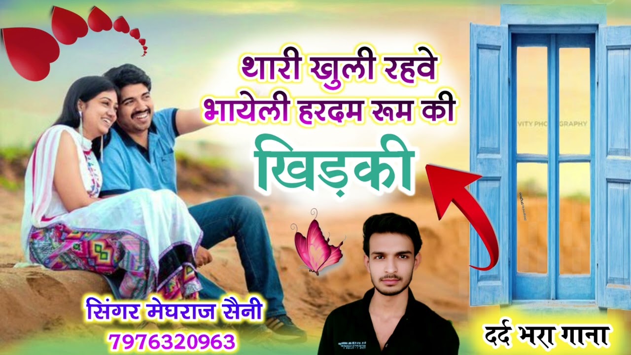 थारी खुली रहवे भायेली  //हरदम रूम की खिड़की //thari khuli rahewe bhayeli  // सिंगर मेघराज सैनी 