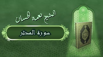 الشيخ نعمة الحسان - سورة المدثر Surah Al Mudather - Alshaikh Nea'mah Al Hassan